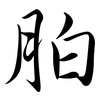胉: Semi-Kursivschrift