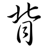 背: semi-cursive script 背: semi-cursive script