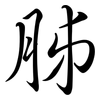 胏: Semi-Kursivschrift