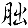 胐: Semi-Kursivschrift