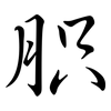 胑: Semi-Kursivschrift