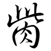 胔: Semi-Kursivschrift