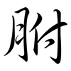 胕: Semi-Kursivschrift
