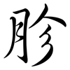 胗: Semi-Kursivschrift