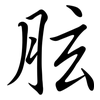 胘: Semi-Kursivschrift 胘: Semi-Kursivschrift