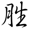 胜: semi-cursive script 胜: semi-cursive script