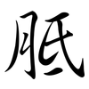 胝: Semi-Kursivschrift