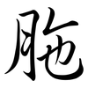 胣: Semi-Kursivschrift