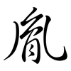 胤: Semi-Kursivschrift