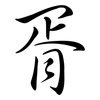 胥: Semi-Kursivschrift 胥: Semi-Kursivschrift