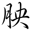 胦: Semi-Kursivschrift 胦: Semi-Kursivschrift