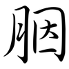 胭: Semi-Kursivschrift