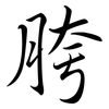 胯: Semi-Kursivschrift