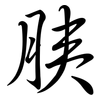 胰: Semi-Kursivschrift