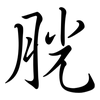 胱: Semi-Kursivschrift