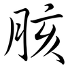 胲: Semi-Kursivschrift