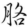 胳: Semi-Kursivschrift 胳: Semi-Kursivschrift