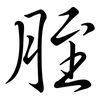 胵: Semi-Kursivschrift