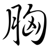 胸: Semi-Kursivschrift