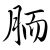 胹: Semi-Kursivschrift