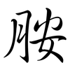胺: Semi-Kursivschrift 胺: Semi-Kursivschrift