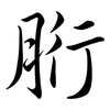胻: Semi-Kursivschrift