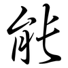 能: semi-cursive script 能: semi-cursive script