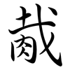 胾: Semi-Kursivschrift
