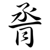 脀: Semi-Kursivschrift
