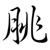 脁: Semi-Kursivschrift