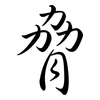 脅: Semi-Kursivschrift 脅: Semi-Kursivschrift
