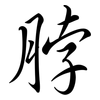 脖: Semi-Kursivschrift