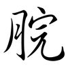 脘: Semi-Kursivschrift
