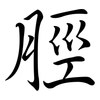 脛: Semi-Kursivschrift