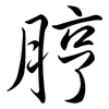 脝: Semi-Kursivschrift
