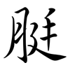 脡: Semi-Kursivschrift