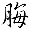脢: Semi-Kursivschrift