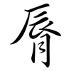 脣: Semi-Kursivschrift