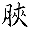脥: Semi-Kursivschrift 脥: Semi-Kursivschrift
