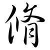 脩: Semi-Kursivschrift