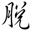 脫: Semi-Kursivschrift