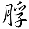 脬: Semi-Kursivschrift