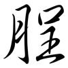脭: Semi-Kursivschrift 脭: Semi-Kursivschrift