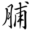 脯: Semi-Kursivschrift