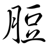 脰: Semi-Kursivschrift
