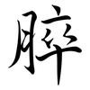 脺: Semi-Kursivschrift