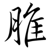 脽: Semi-Kursivschrift