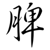 脾: Semi-Kursivschrift 脾: Semi-Kursivschrift