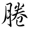 腃: Semi-Kursivschrift 腃: Semi-Kursivschrift