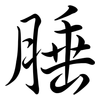 腄: Semi-Kursivschrift